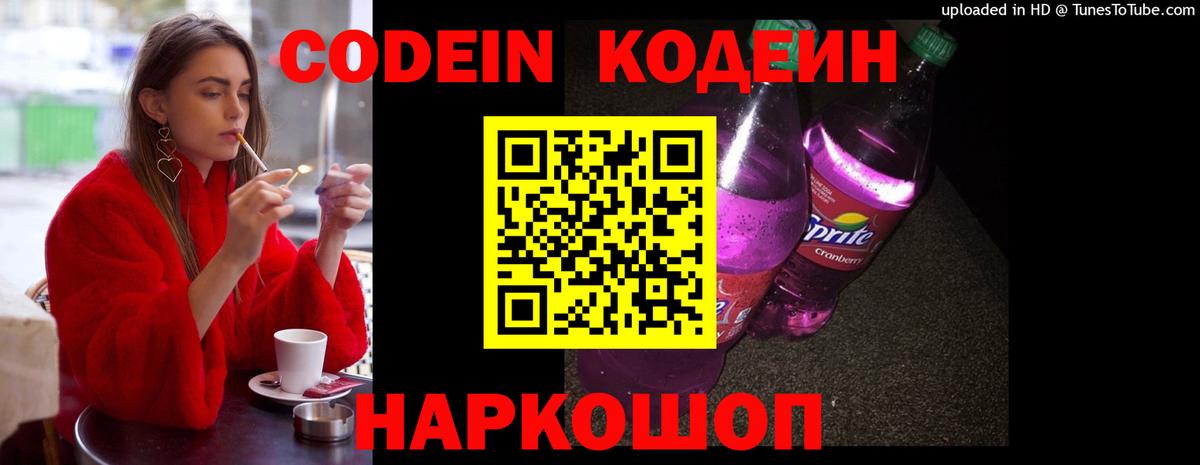 Нальчик  Codein Purple Drank  Кодеин напиток Lean (лин)  Вход с VPN 